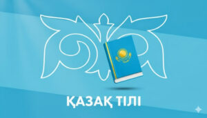 Қазақ тілі — ұлттың рухани кілті